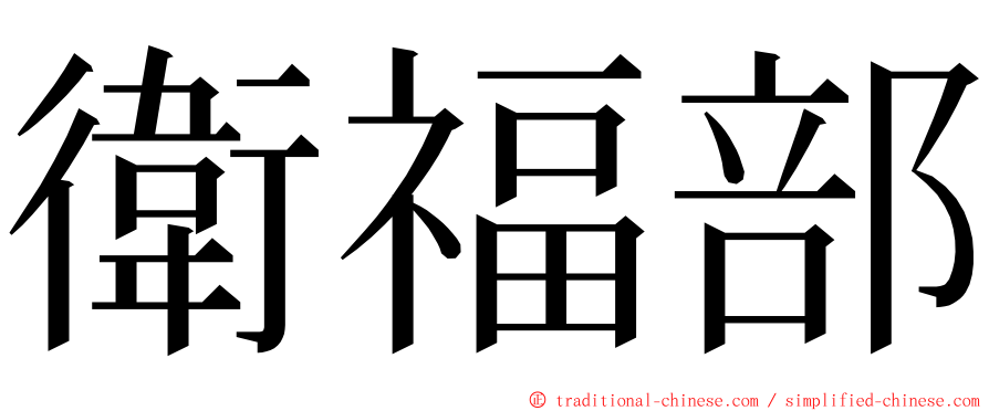 衛福部 ming font