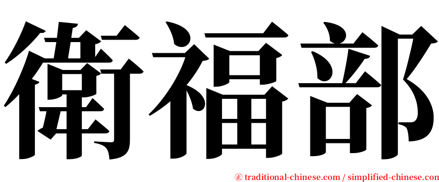 衛福部 serif font