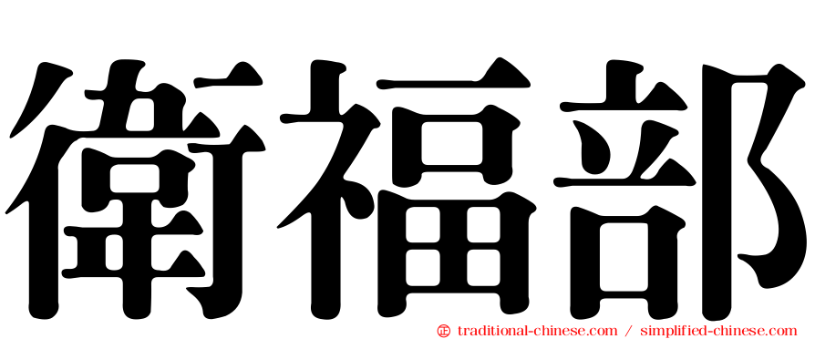 衛福部