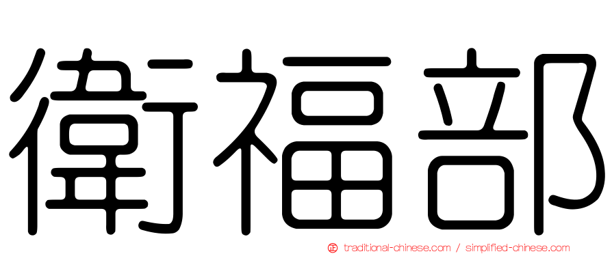 衛福部