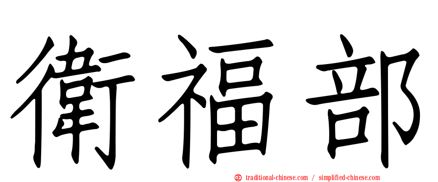 衛福部