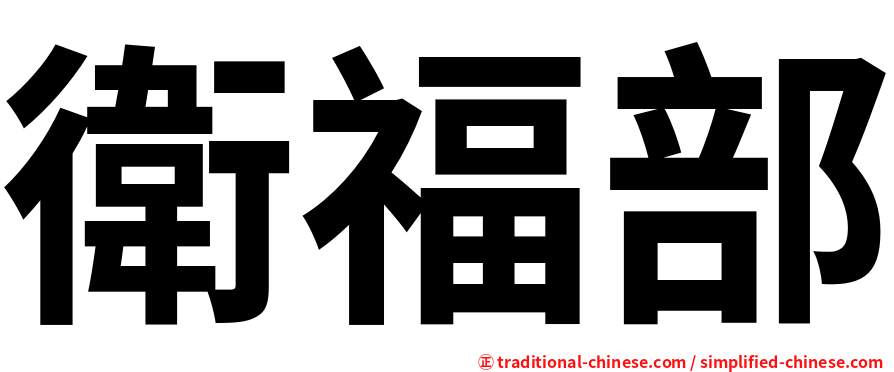 衛福部
