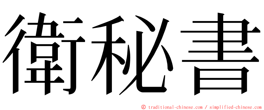 衛秘書 ming font