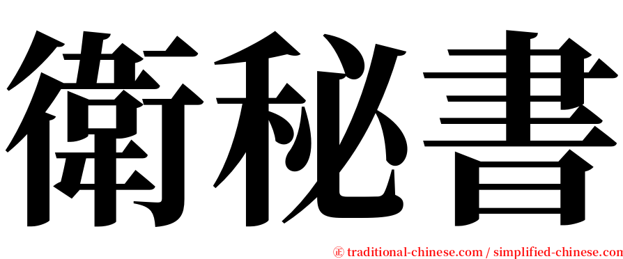 衛秘書 serif font