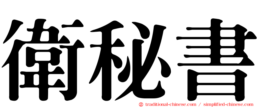 衛秘書