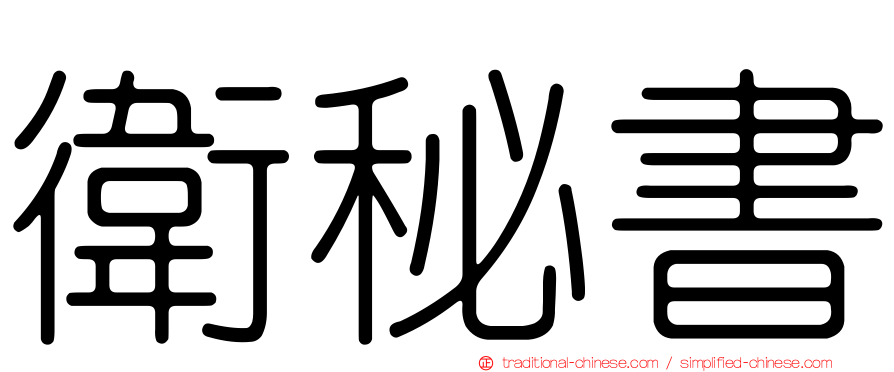 衛秘書