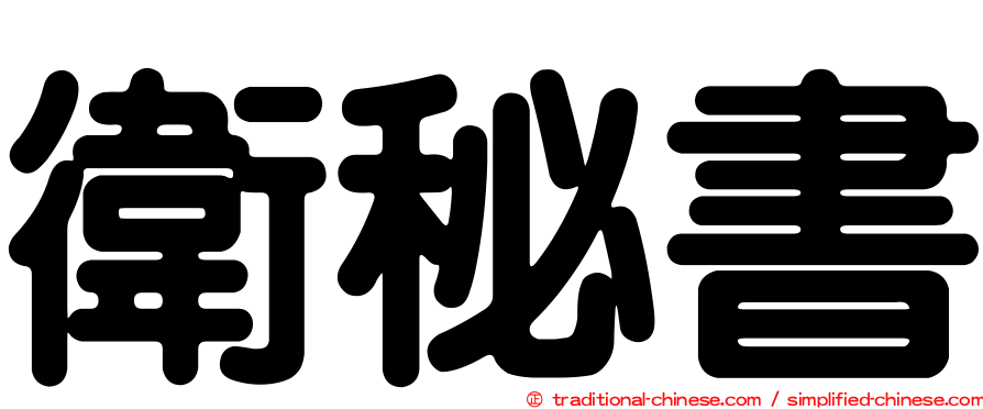 衛秘書