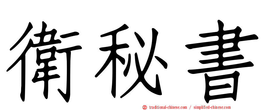 衛秘書