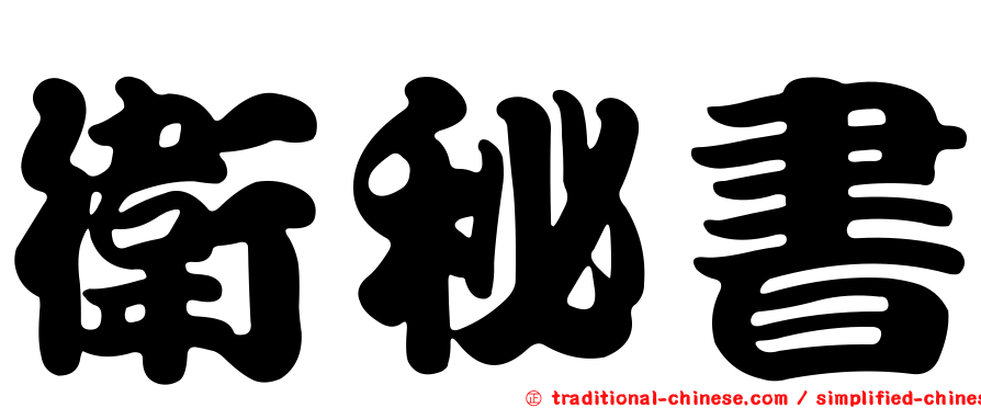 衛秘書