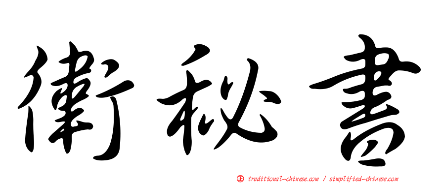 衛秘書