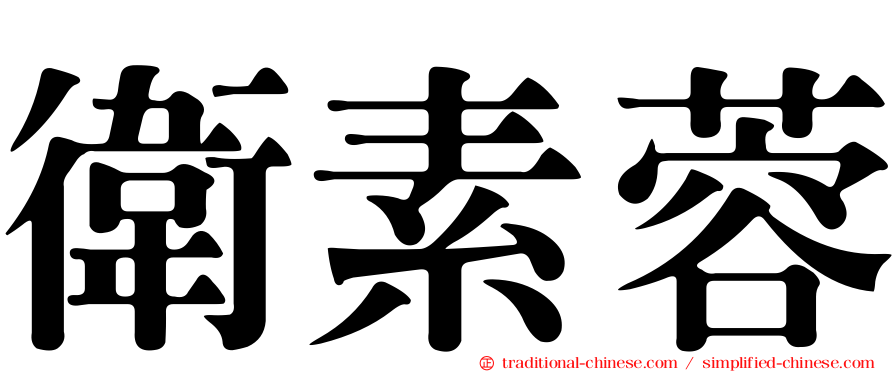衛素蓉