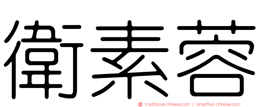衛素蓉