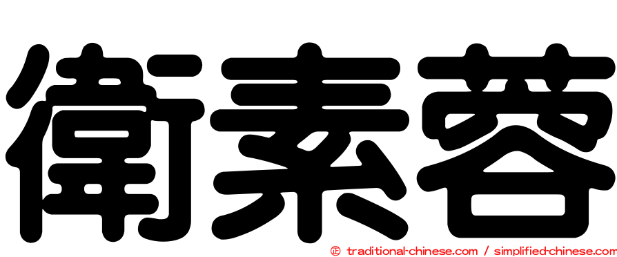 衛素蓉