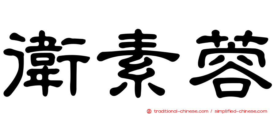 衛素蓉