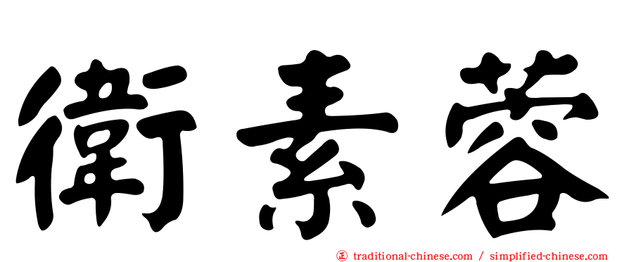 衛素蓉