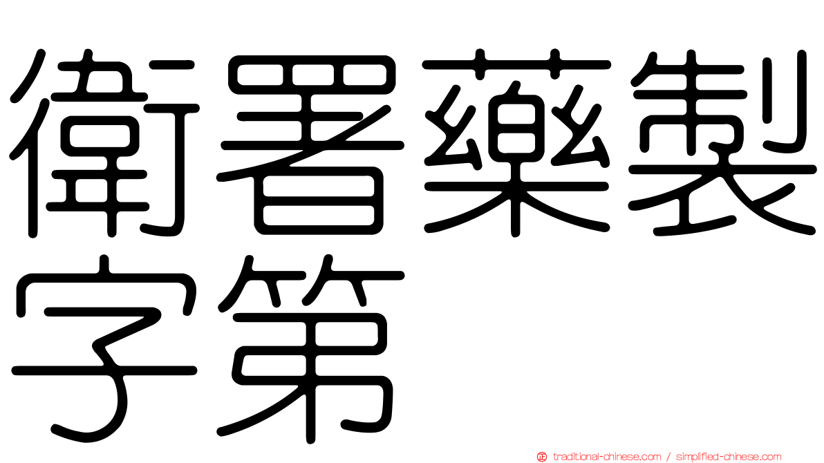 衛署藥製字第