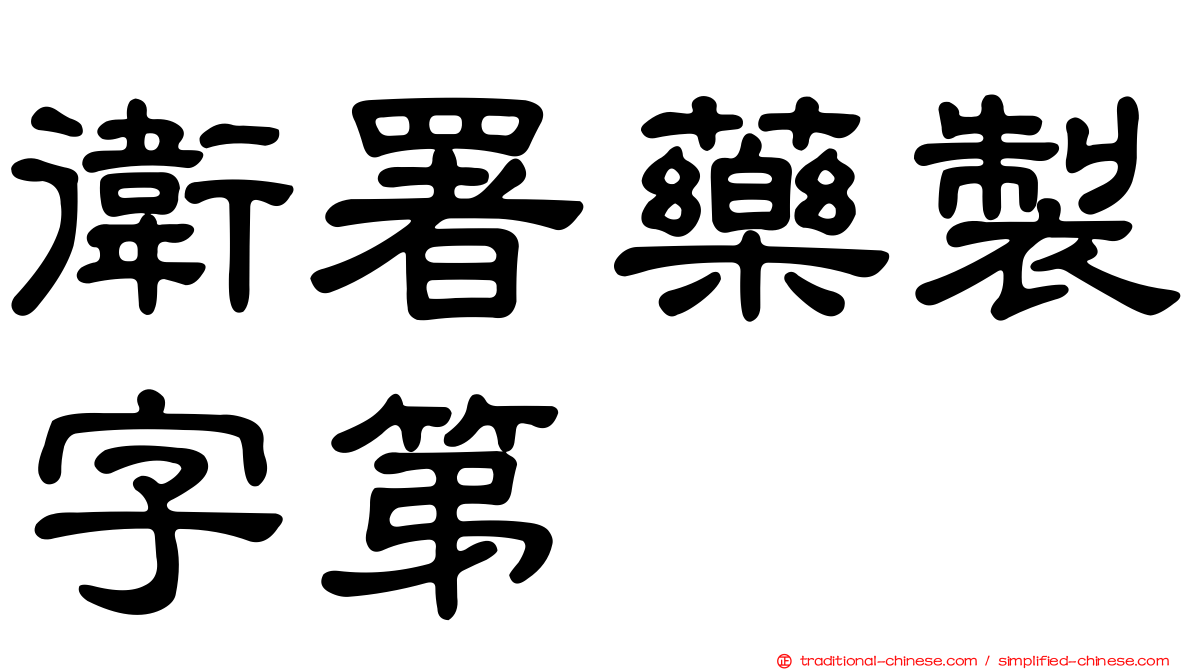 衛署藥製字第