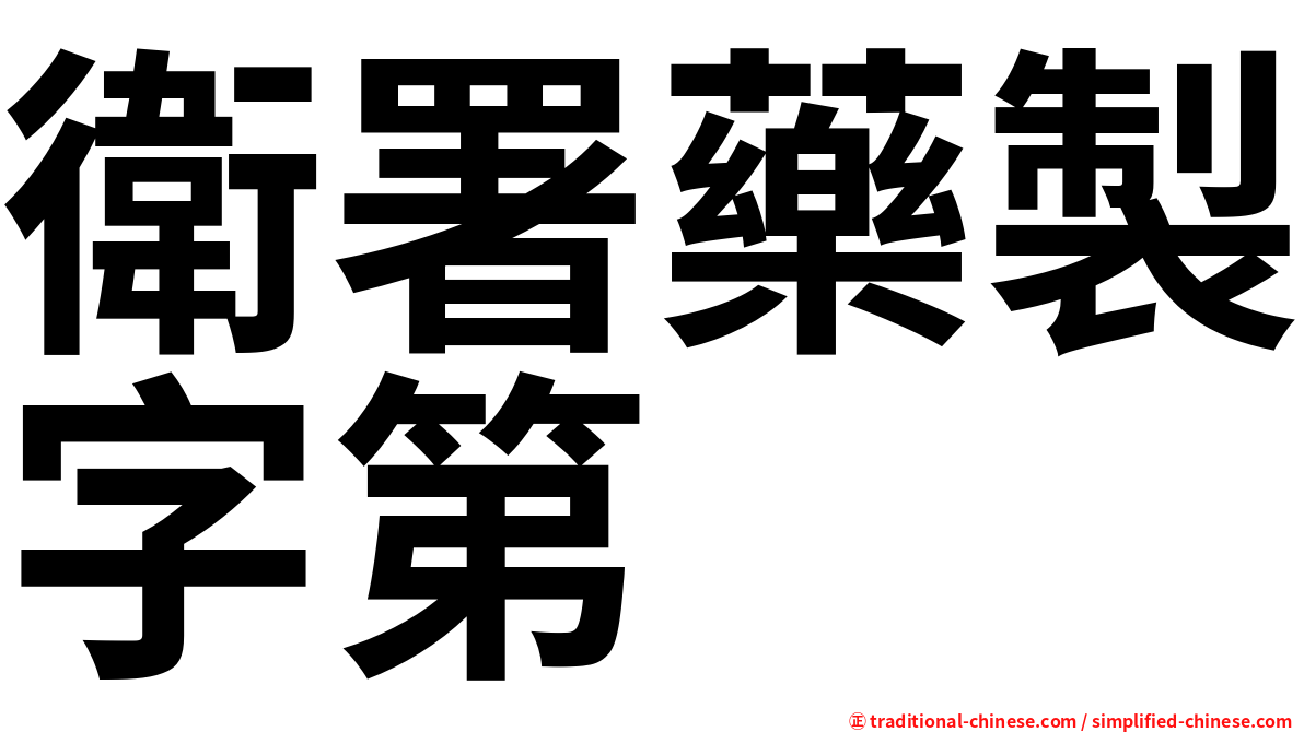 衛署藥製字第