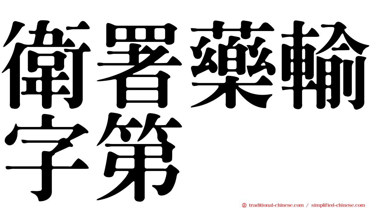 衛署藥輸字第