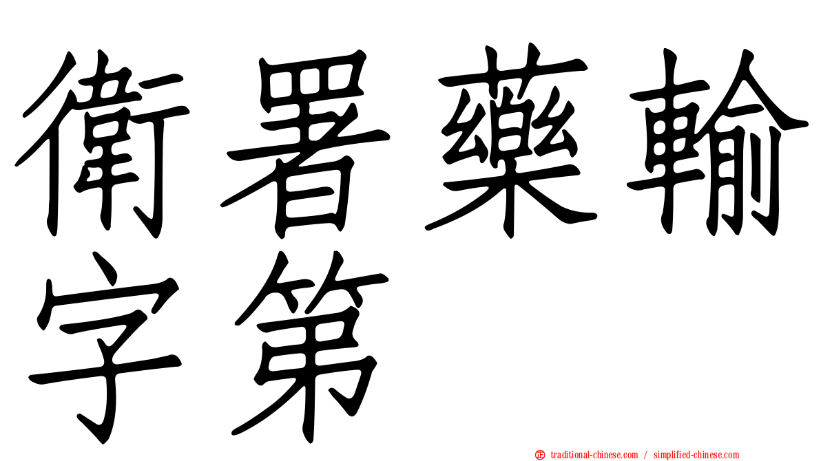 衛署藥輸字第