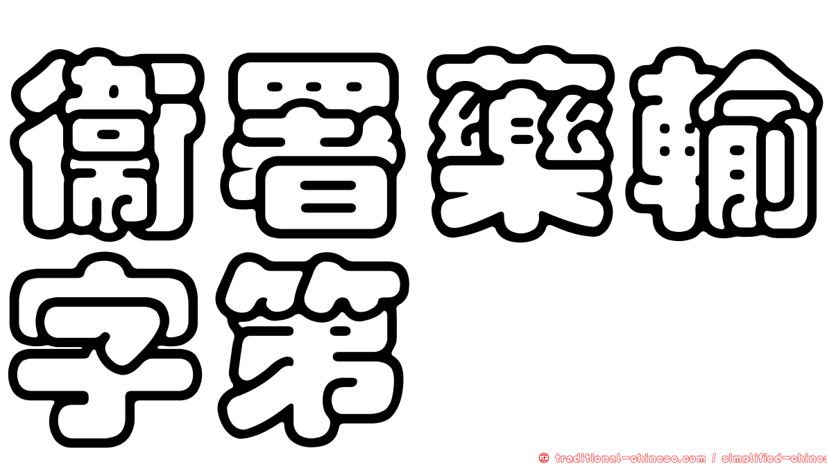 衛署藥輸字第