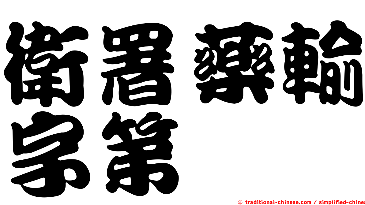 衛署藥輸字第