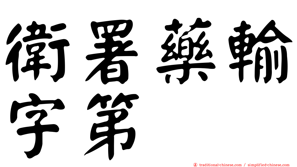 衛署藥輸字第