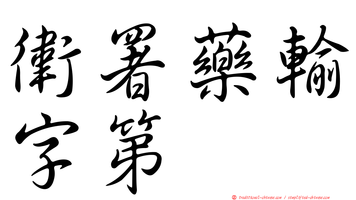 衛署藥輸字第