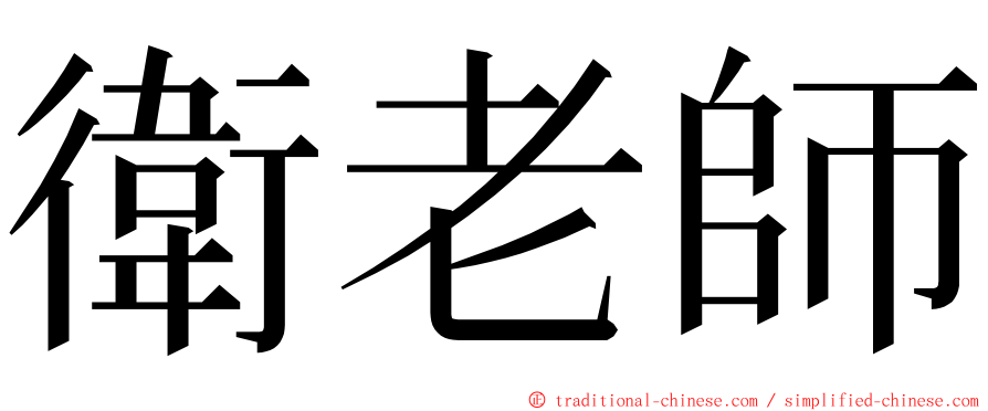 衛老師 ming font