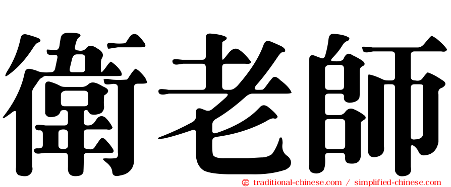 衛老師