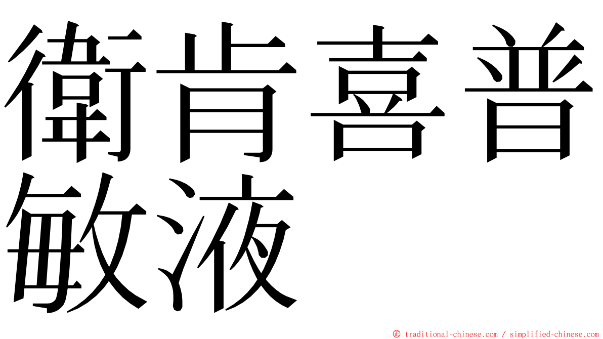 衛肯喜普敏液 ming font
