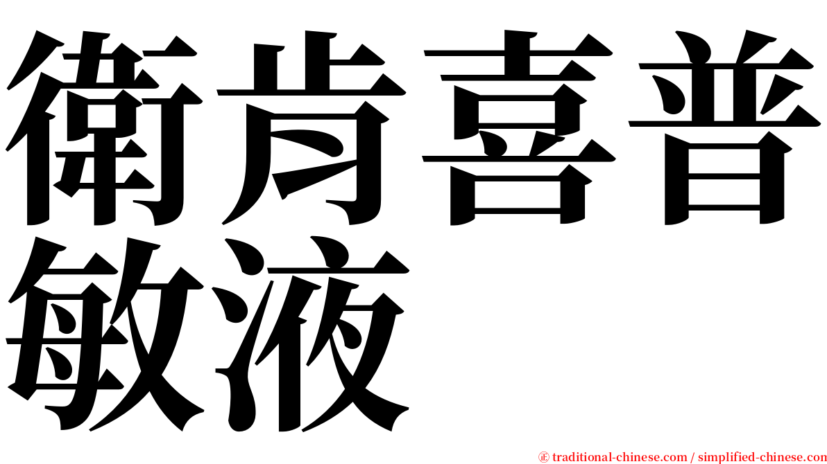 衛肯喜普敏液 serif font