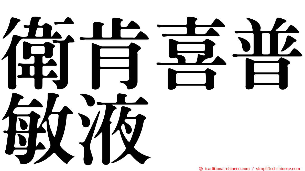 衛肯喜普敏液