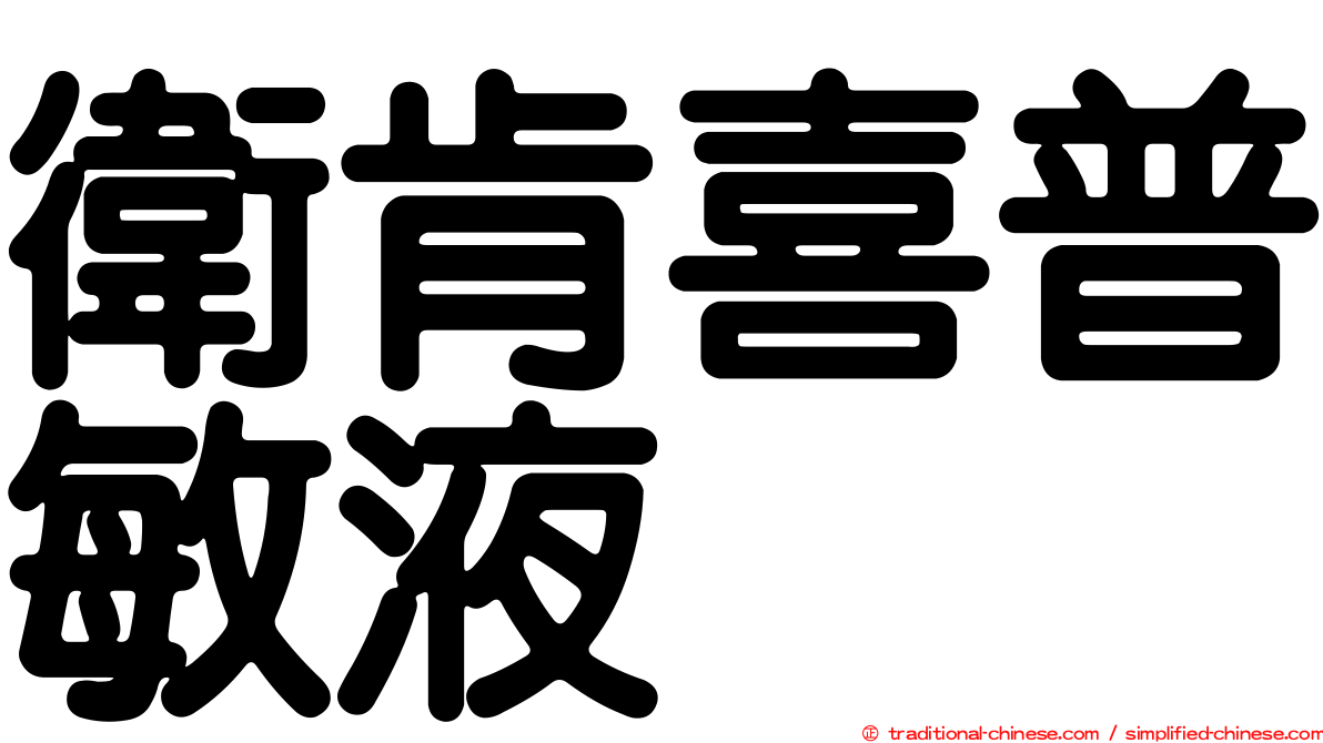 衛肯喜普敏液