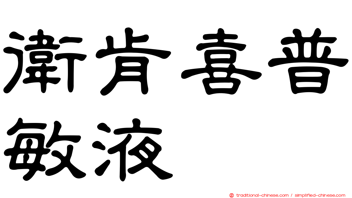 衛肯喜普敏液