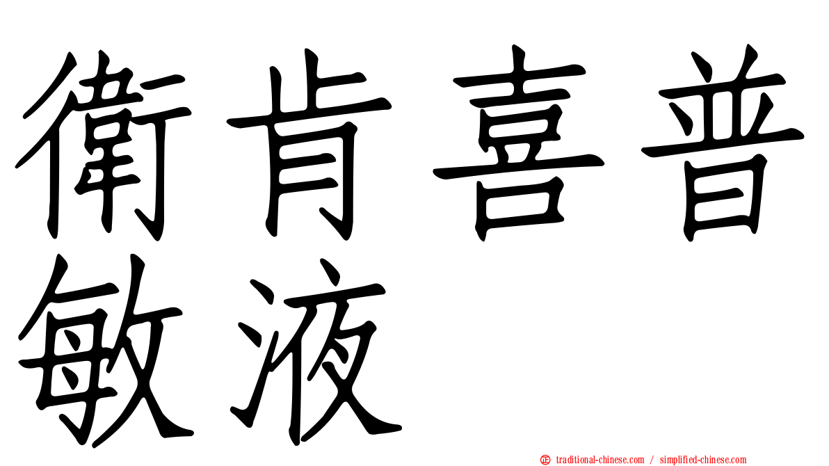 衛肯喜普敏液