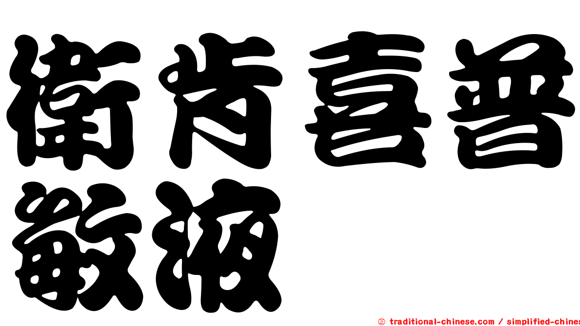 衛肯喜普敏液