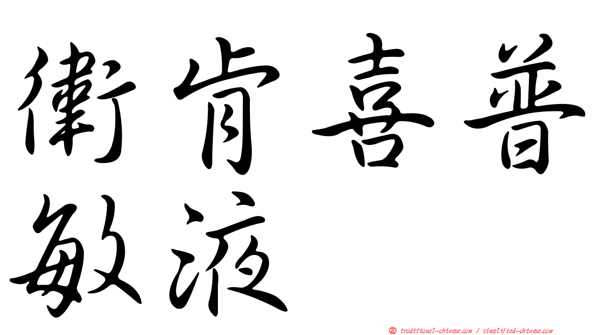 衛肯喜普敏液