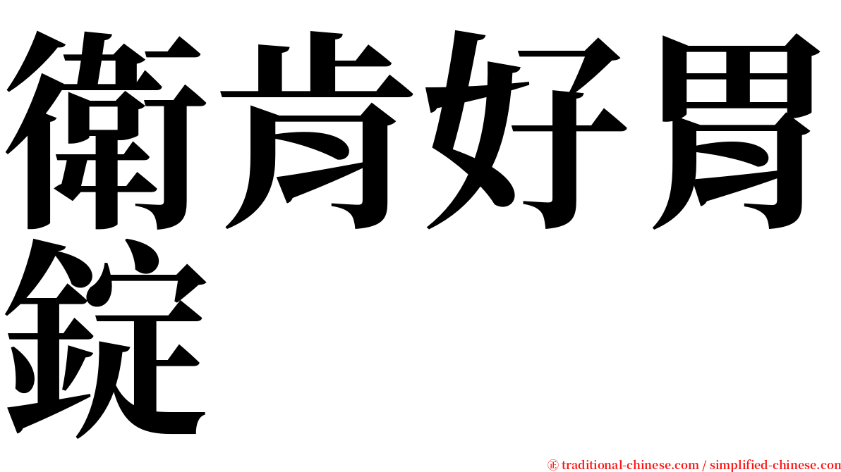 衛肯好胃錠 serif font