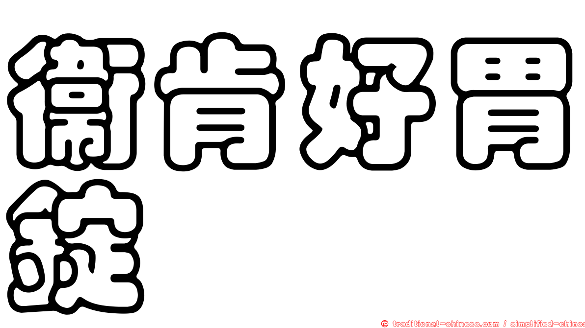衛肯好胃錠
