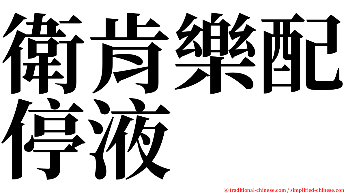衛肯樂配停液 serif font