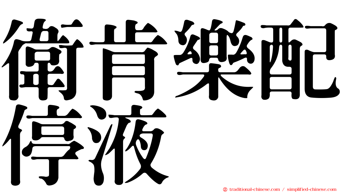 衛肯樂配停液