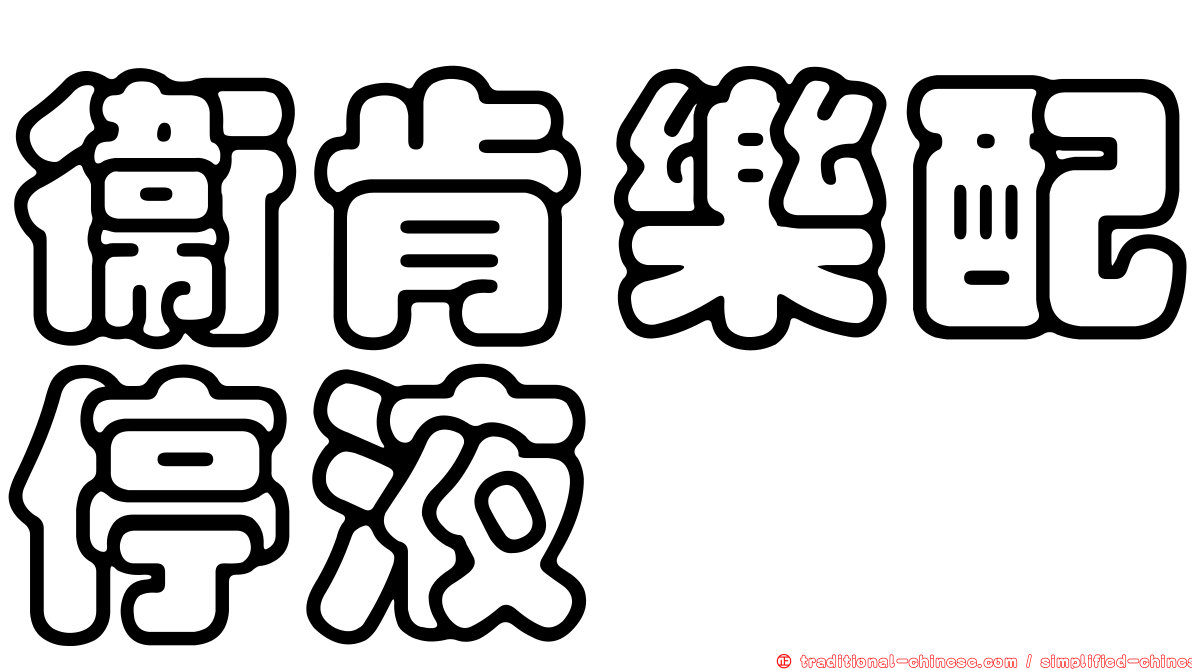 衛肯樂配停液