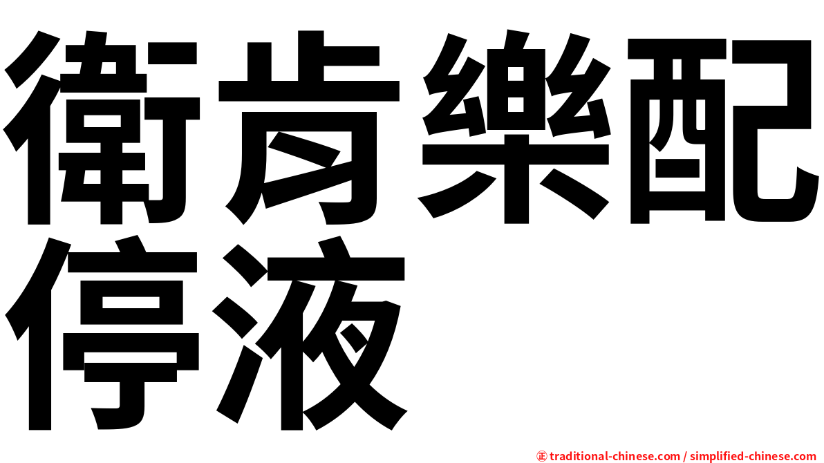 衛肯樂配停液