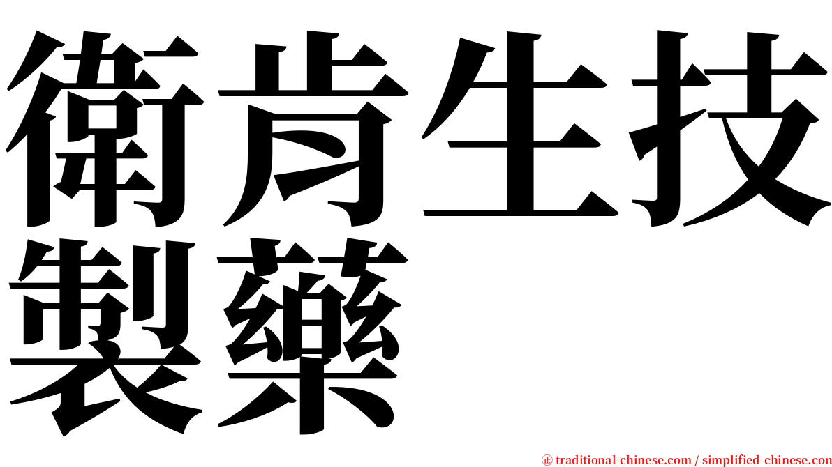 衛肯生技製藥 serif font