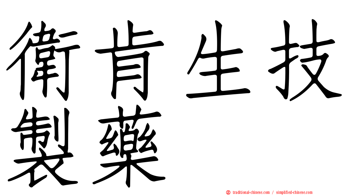 衛肯生技製藥