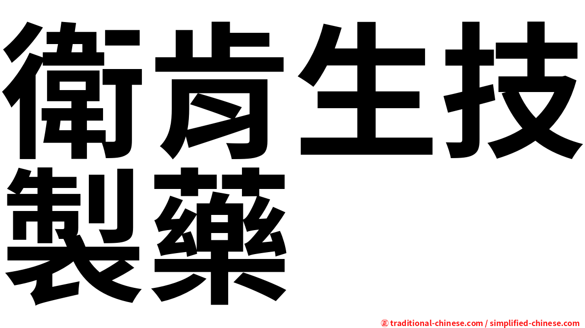 衛肯生技製藥