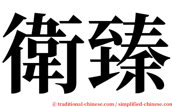 衛臻 serif font