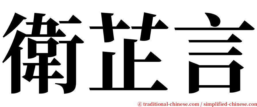 衛芷言 serif font