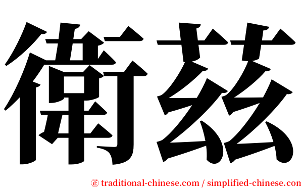 衛茲 serif font
